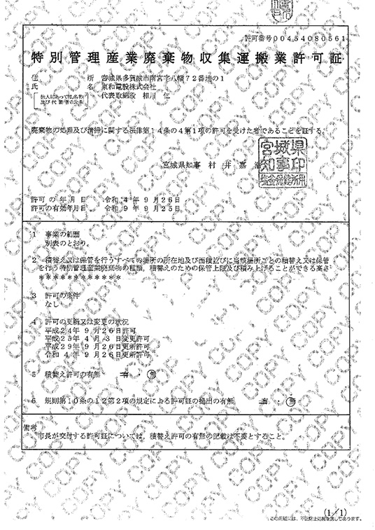 特別管理産業廃棄物収集運搬業許可証