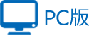 PC版