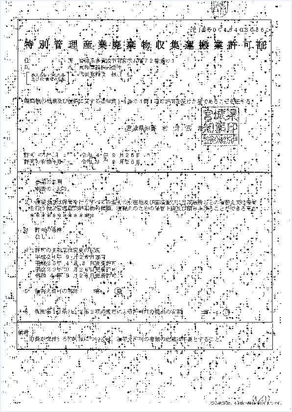 特別管理産業廃棄物収集運搬業許可証