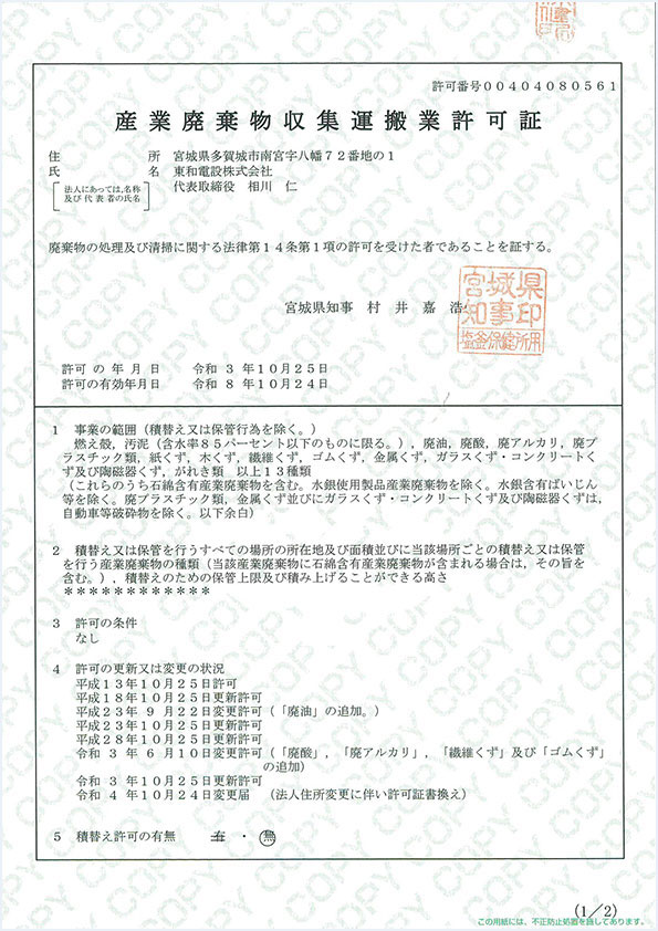 産業廃棄物収集運搬業許可証