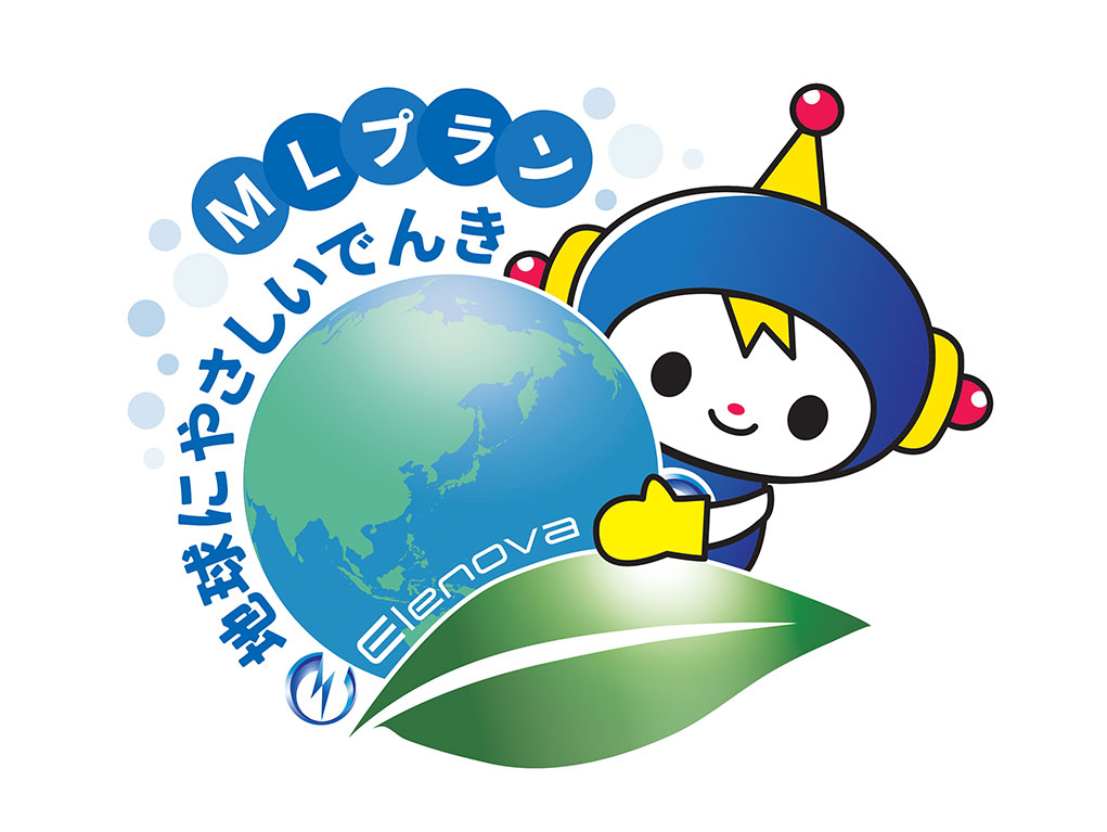 “地球にやさしいでんき”契約
