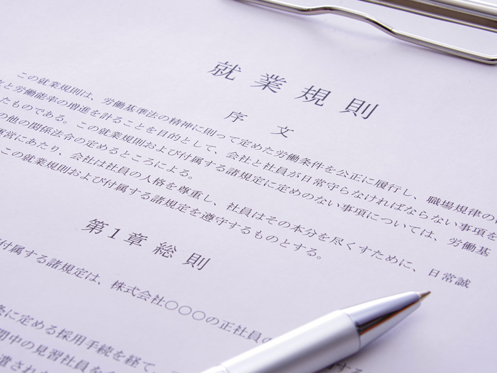 就業規則の作成